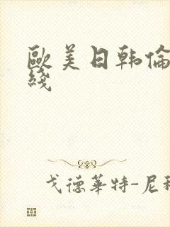 欧美日韩伦理在线