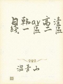 日韩av高清在线一区二区