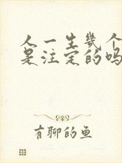 人一生几个孩子是注定的吗