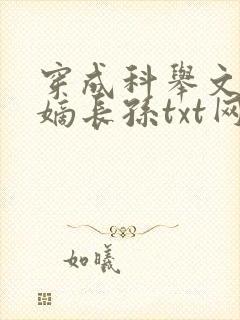 穿成科举文里的嫡长孙txt网盘