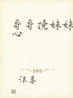 哥哥挠妹妹的脚心