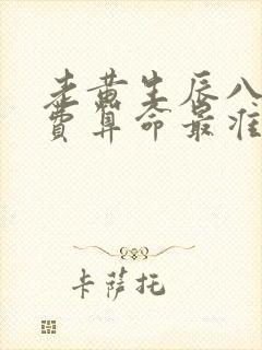 老黄生辰八字免费算命最准