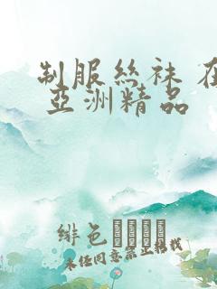 制服丝袜 在线 亚洲精品