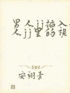 男人jj插入女人jj里的视频