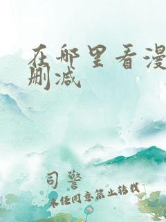 在哪里看漫画未删减