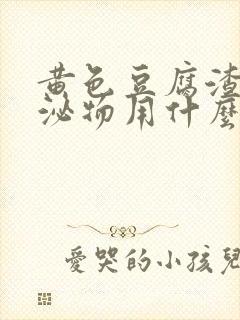 黄色豆腐渣状分泌物用什么药