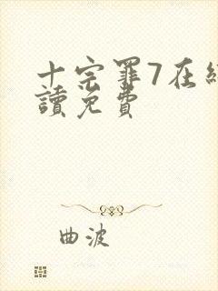 十宗罪7在线阅读免费