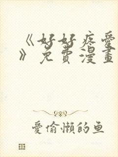 《好好疼爱里面》免费漫画在线观看