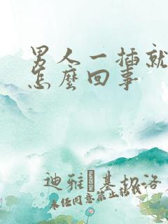 男人一插就想射怎么回事