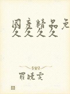 国产精品免费久久久久久