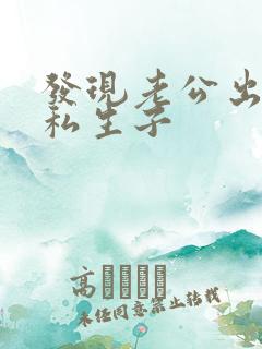 发现老公出轨有私生子