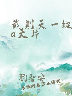 武则天一级特黄a大片