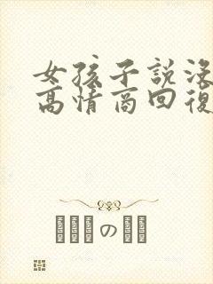 女孩子说没吃饭高情商回复