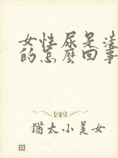 女性尿是淡绿色的怎么回事