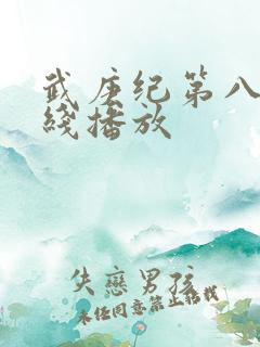 武庚纪第八季在线播放