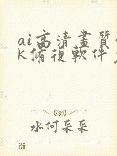 ai高清画质4k修复软件免费