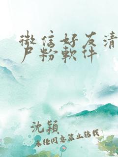 微信好友清理僵尸粉软件