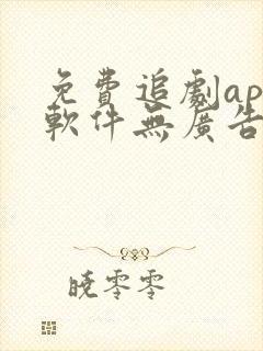 免费追剧app软件无广告高清