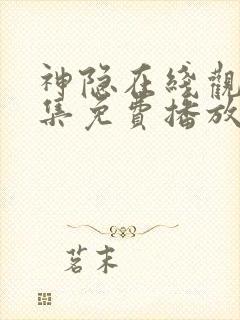 神隐在线观看全集免费播放电视剧