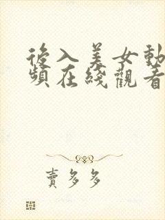 后入美女动态视频在线观看