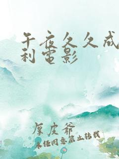 午夜久久成人福利电影