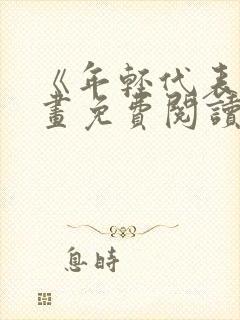 《年轻代表》漫画免费阅读全集