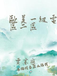 欧美一级电影一区二区