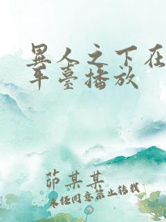 异人之下在哪个平台播放