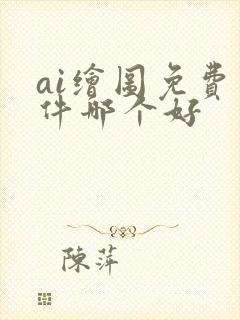 ai绘图免费软件哪个好