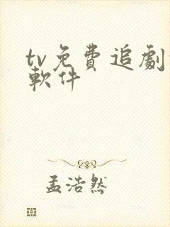 tv免费追剧的软件