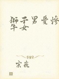 狮子男爱惨了金牛女