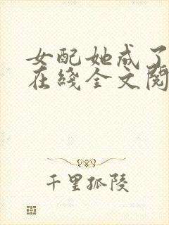 女配她成了大佬在线全文阅读