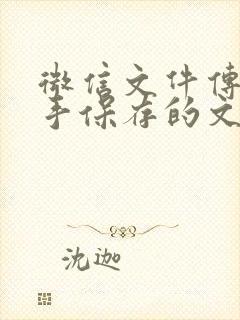 微信文件传输助手保存的文件在哪