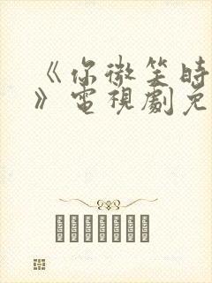 《你微笑时很美》电视剧免费