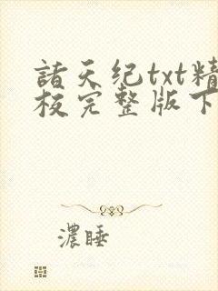 诸天纪txt精校完整版下载