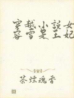 穿越小说女主慕容雪是王妃