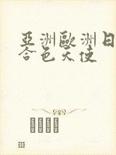 亚洲欧洲日韩综合色天使