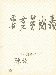 乖女儿小喜和爸爸免费阅读最新章节列表