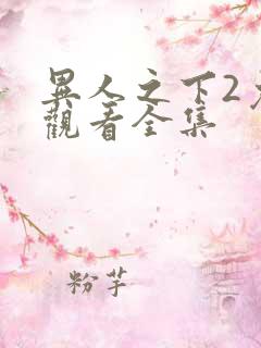 异人之下2免费观看全集