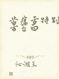 齿痕舌特别严重舌苔白