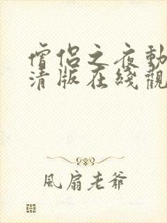 僧侣之夜动漫高清版在线观看免费全集