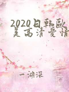 2020日韩欧美高清爱情电影