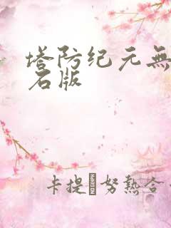 塔防纪元无限钻石版