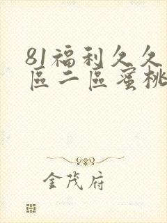 81福利久久一区二区蜜桃