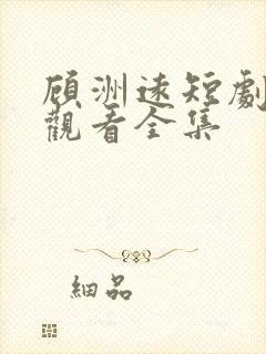 顾洲远短剧免费观看全集