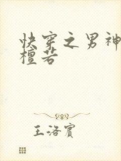 快穿之男神攻略檀若