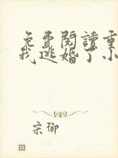 免费阅读重生后我逃婚了小说
