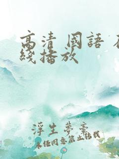 高清 国语 在线播放