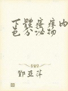 下体瘙痒内裤黄色分泌物