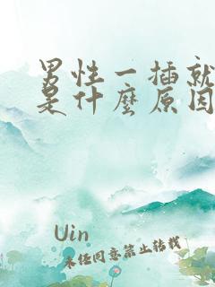 男性一插就想射是什么原因